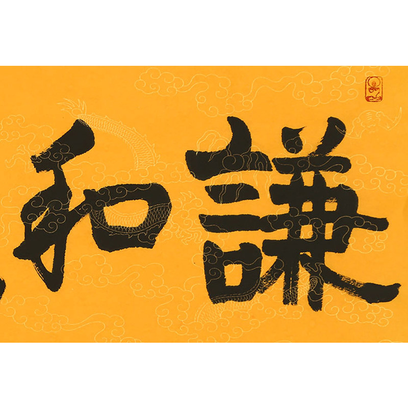 佛家释传印法师三尺 《谦和诚朴》