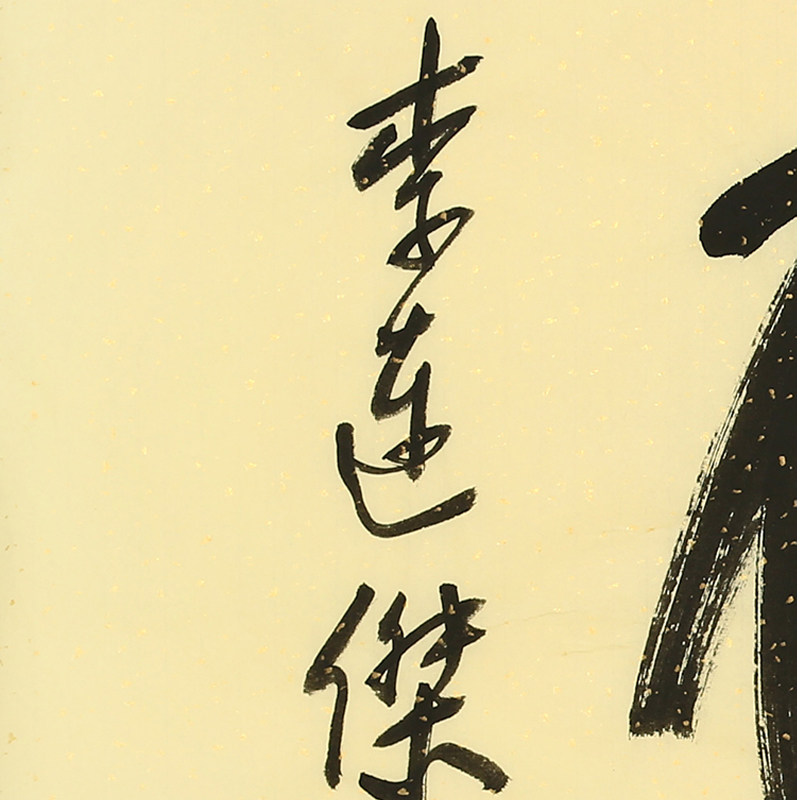 著名影视演员 李连杰 四尺书法《浩气长存》