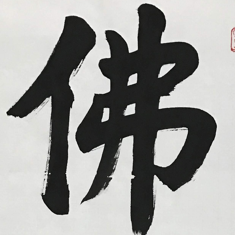 中国佛教协会名誉会长 一诚法师精品书法《佛缘》