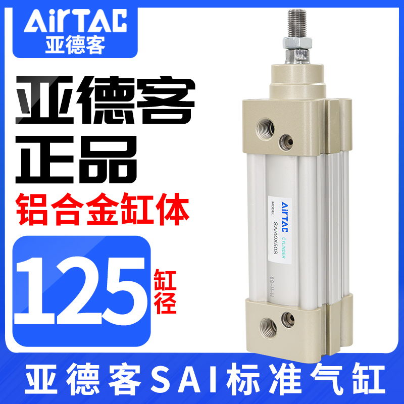 AirTac亚德客标准气缸SAI125X25X50X75X100X125X150X175X200原装