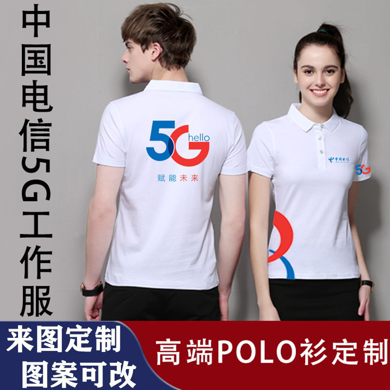 中国电信5GT恤衫工作服定制夏季移动联通短袖男女工装Polo印字log