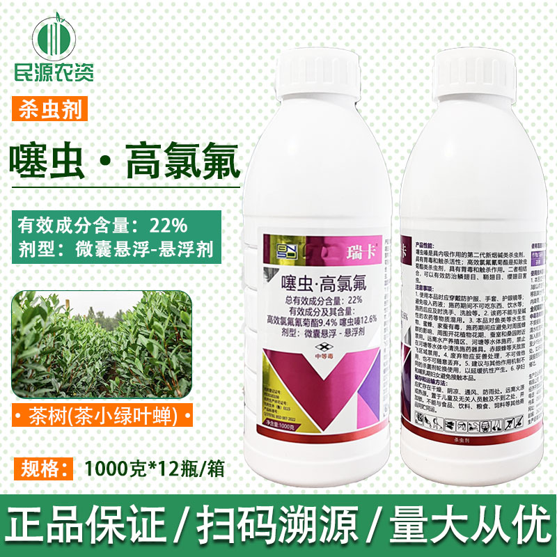 百农思达瑞卡22%噻虫高氯氟茶小绿