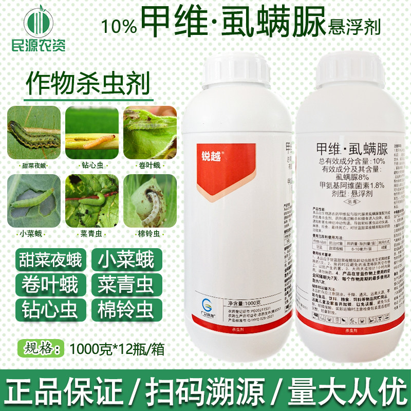 广众锐越10%甲维盐虱螨脲小菜蛾菜青虫柑橘锈壁虱潜叶蛾杀虫杀卵