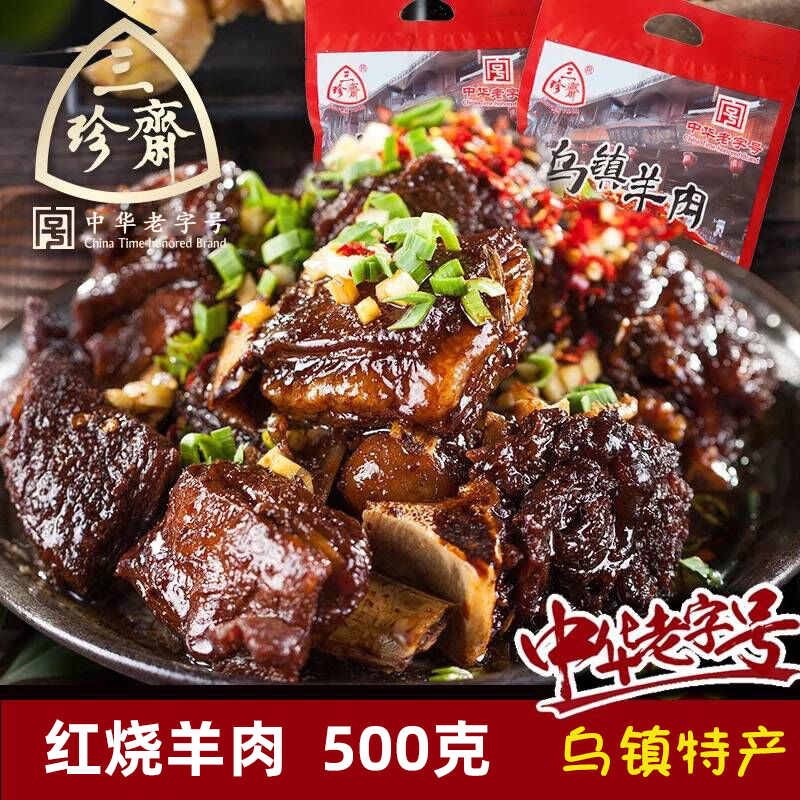 三珍斋红烧羊肉500g羊肉熟食乌镇特产真空包装即食卤味零食新鲜