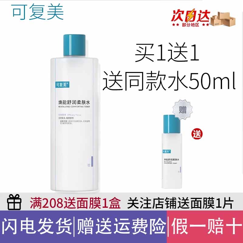 500ml可复美水3.0爽肤水湿敷