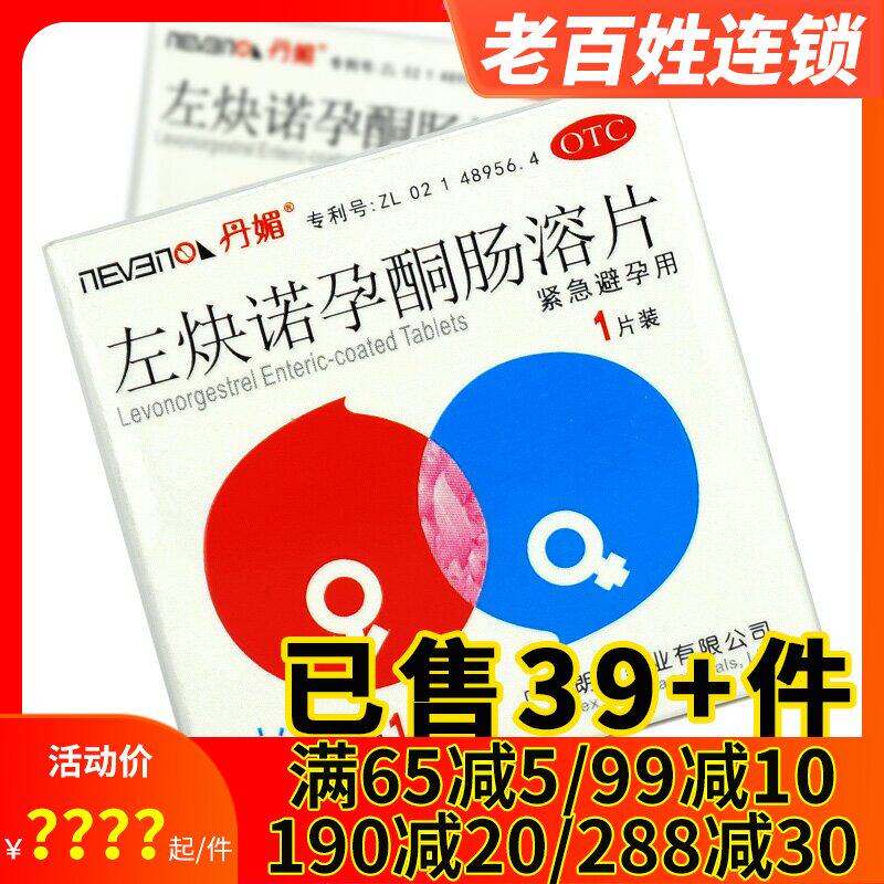 左炔诺孕酮肠溶片2片口服避孕药紧急避孕药事后避孕药