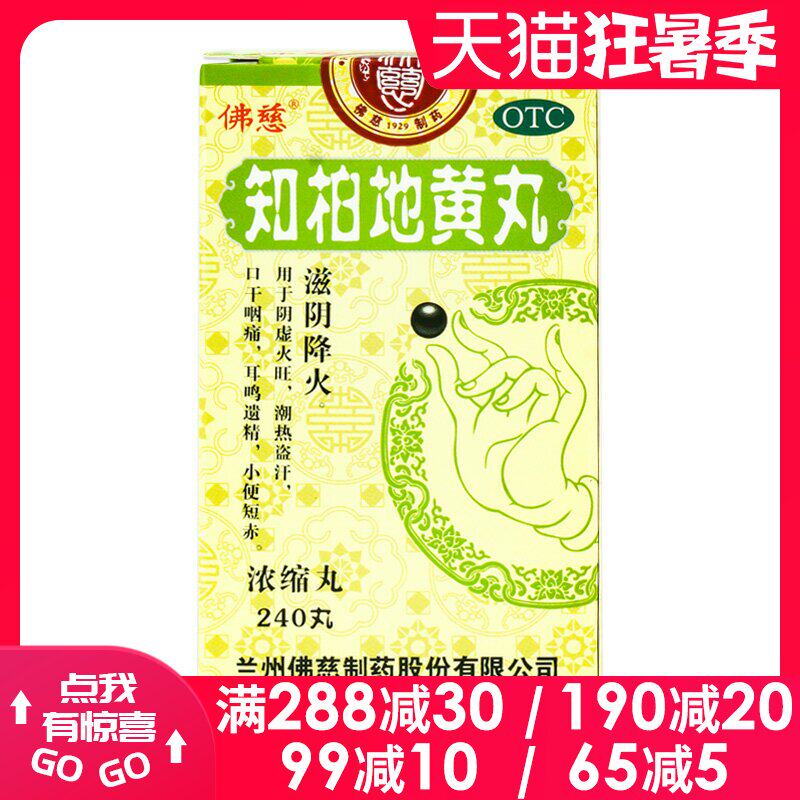 衡阳老百姓大药房旗舰店的优惠券大全—佛慈 知柏地黄丸浓缩丸240丸