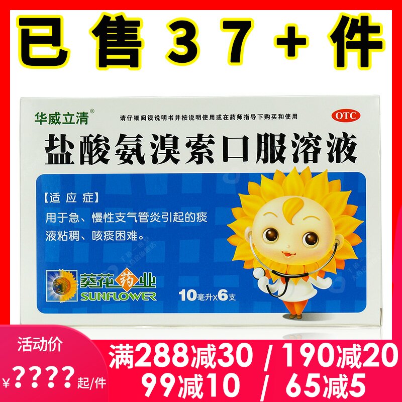 葵花 盐酸氨溴索口服溶液6支 小儿幼儿童急慢性支气管炎痰液粘稠
