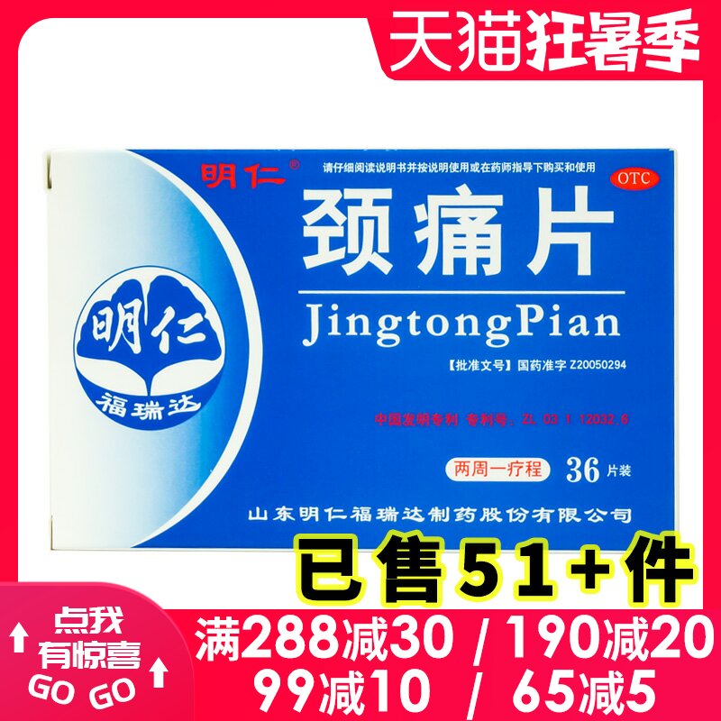衡阳老百姓大药房旗舰店的优惠券大全—明仁颈痛片36片活颈椎病血化瘀