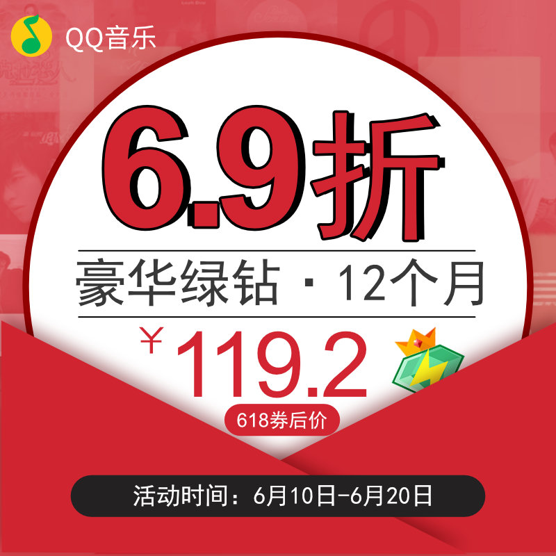 【到手价119.2】QQ音乐会员豪华qq绿钻vip12个月一年送付费音乐包