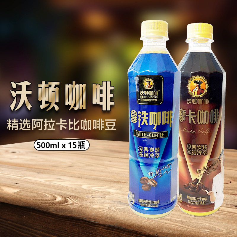 中沃沃顿咖啡拿铁摩卡咖啡饮料即饮进口咖啡豆500ml*15瓶装整箱