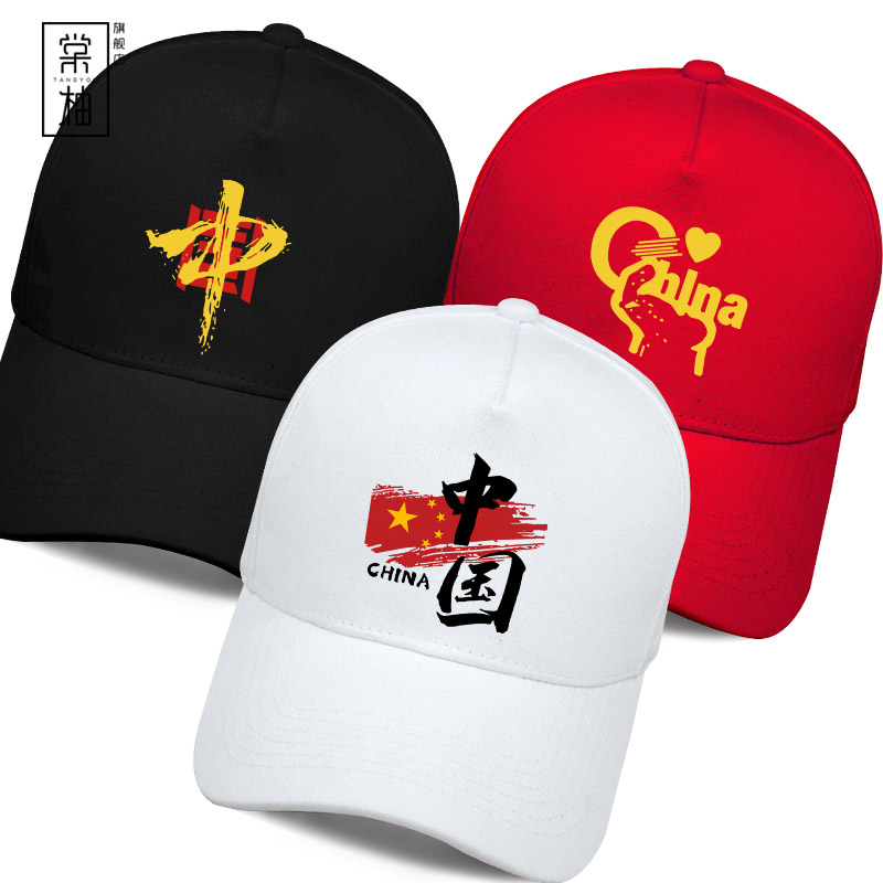 棒球帽中国China国潮爱国帽子演出纪念团体活动帽男女情侣运动帽