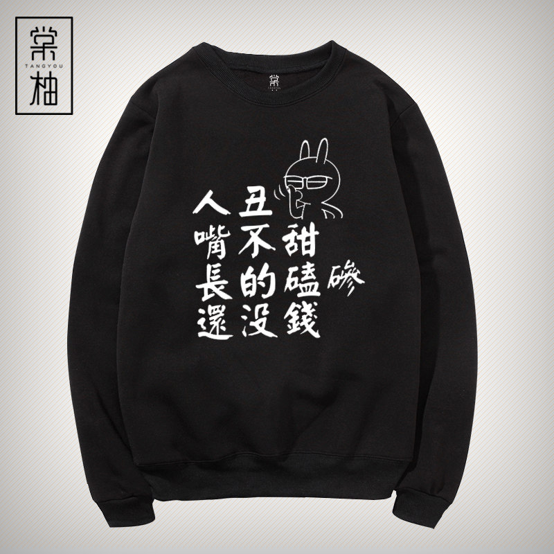 恶搞文字人丑嘴不甜长的磕碜还没钱个性印花长袖学生春款圆领卫衣