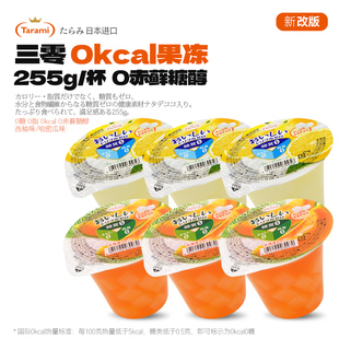 Tarami原装进口0卡0赤藓糖醇西柚味哈蜜瓜味果冻休闲零食255g*6杯