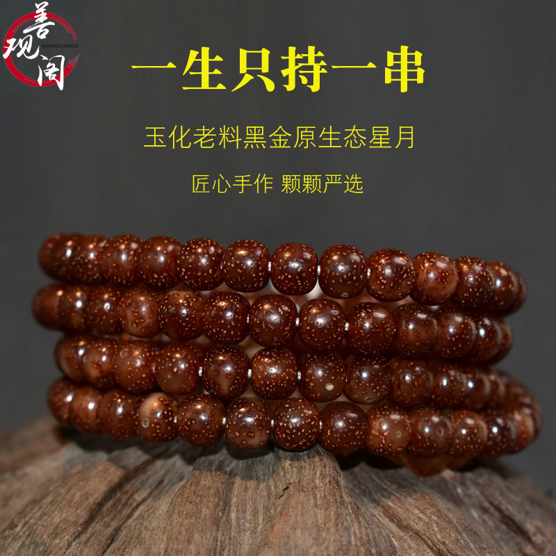 海南玉化黑金老料籽星月菩提毕业级原生态手串108颗正月念珠佛珠