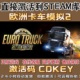 Steam正版 欧洲卡车模拟2 CDK国区全球区激活 全地图DLC 中文单机