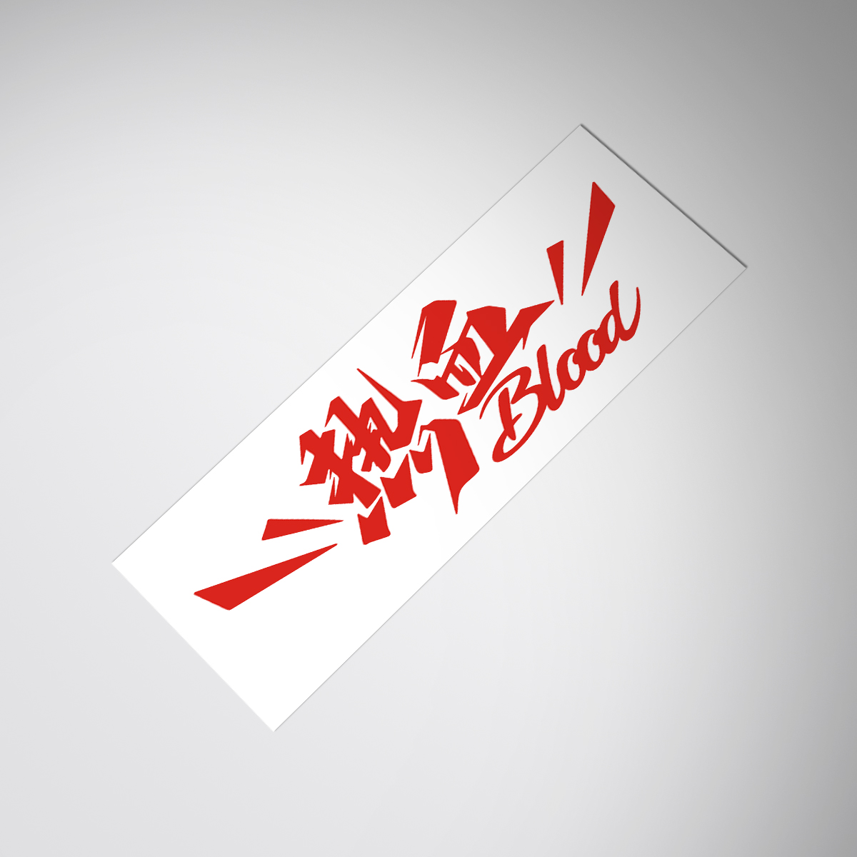 车梦autodream热血玻璃车身贴纸贴花blood JDM sticker decal