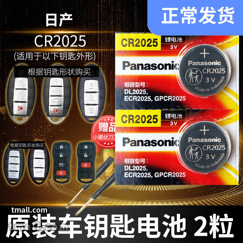 日产适用于尼桑新天籁奇骏 轩逸 逍客 蓝鸟骐达遥控器cr2025汽车钥匙