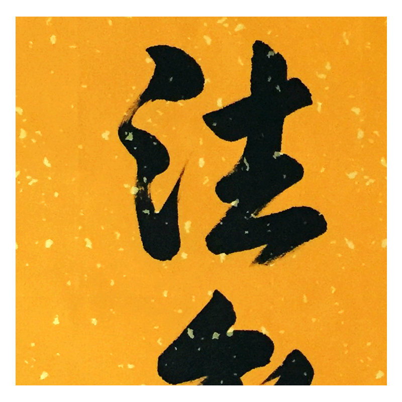 一诚法师《佛法无边》