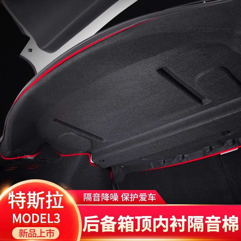 适配特斯拉model3后备箱顶层隔音棉尾箱内衬消音减震汽车改装配件