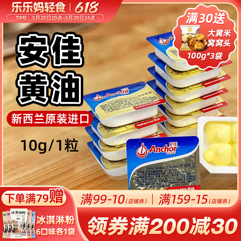 新疆乐乐妈安佳淡味黄油粒烘焙家用小包装食用动物煎牛排专用家用