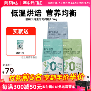 伯纳天纯生时力鲜肉低温烘焙狗粮1.5kg鸭肉梨泰迪边牧成犬幼犬3斤