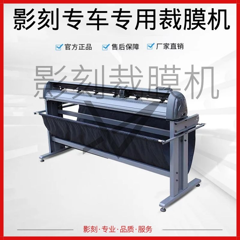影刻专车专用裁膜机隐形车衣裁切机基本款自动款巡边切割