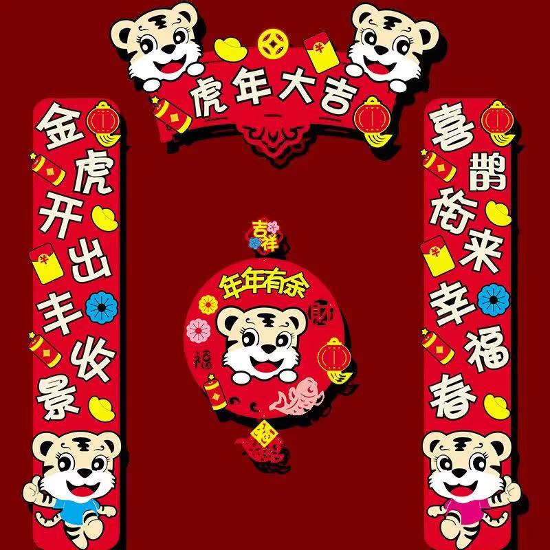 2022年春节创意福字立体对联入户门g新年装饰虎年卡通无纺布门贴