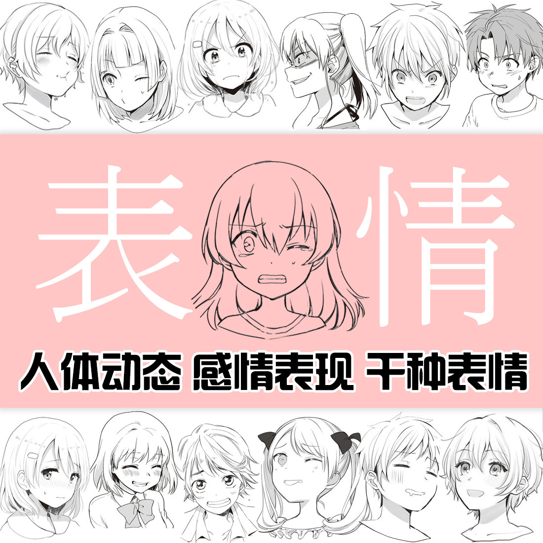 漫画男女人物表情感情表现面部动作人体线稿绘画速写参考素材d52