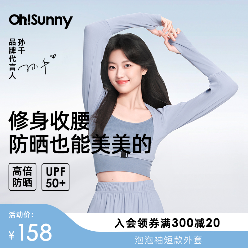 【明星孙千同款】ohsunny防晒