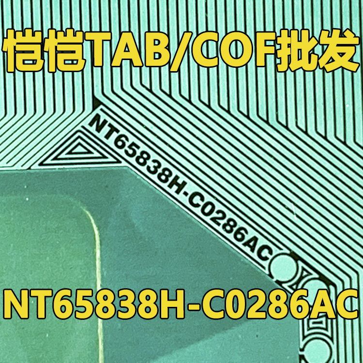 NT65838H-C0286AC 全新卷料 现货液晶COF驱动TAB模块