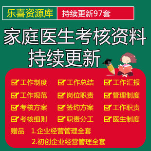 家庭医生签约服务考核制度工作培训计划总结工作规范流程岗位职责