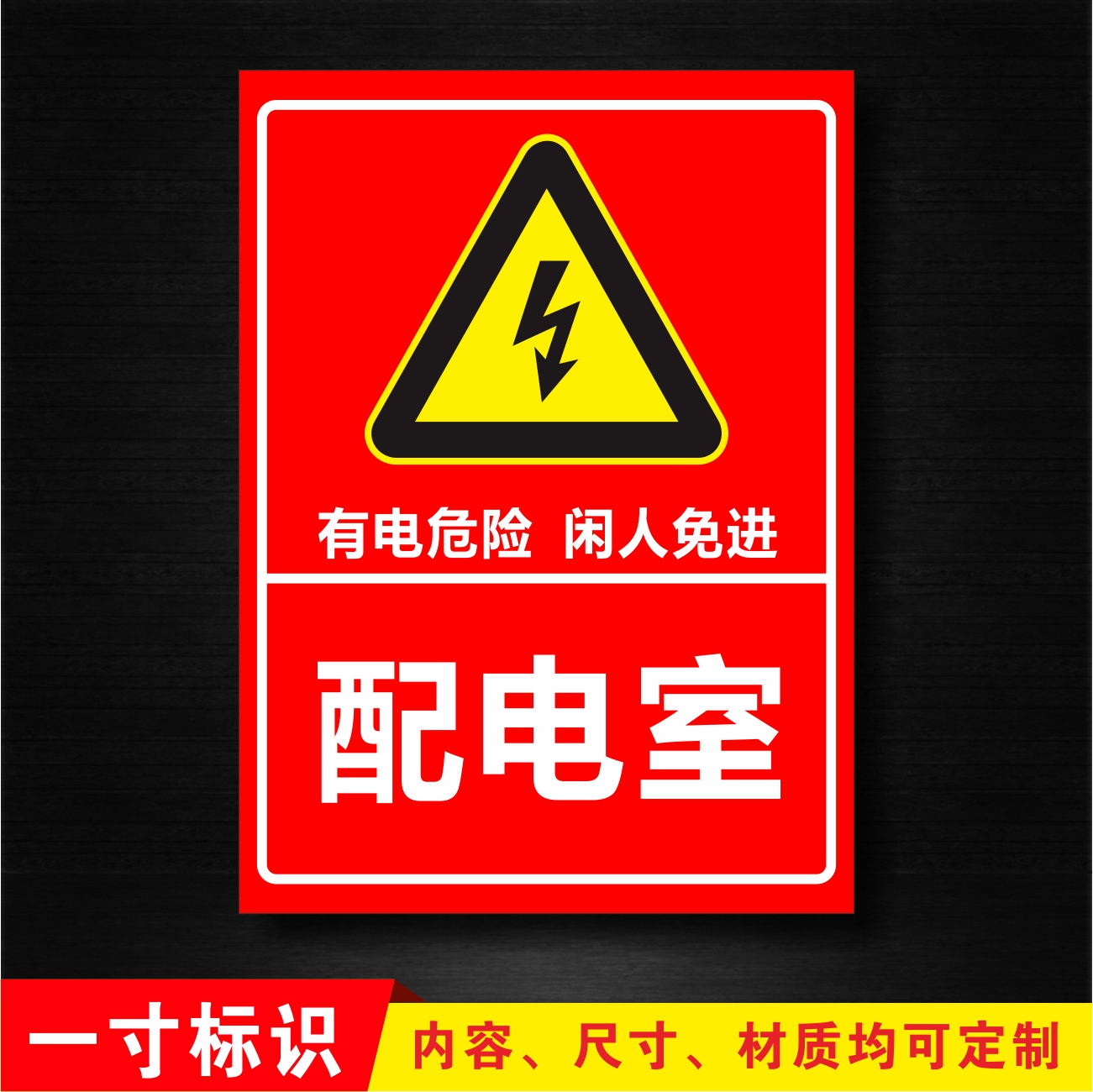 配电重地闲人莫入电力安全铝板警示标识配电室配电房配电箱标志牌