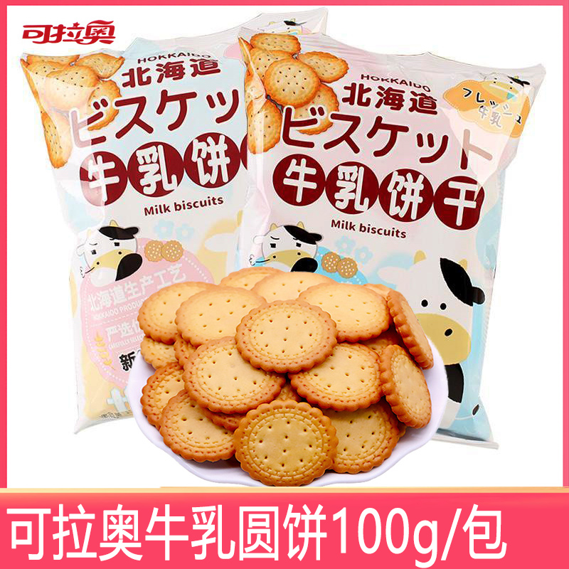 可拉奥牛乳饼干100g/袋北海道海盐味原味小圆饼朋友网红休闲零食