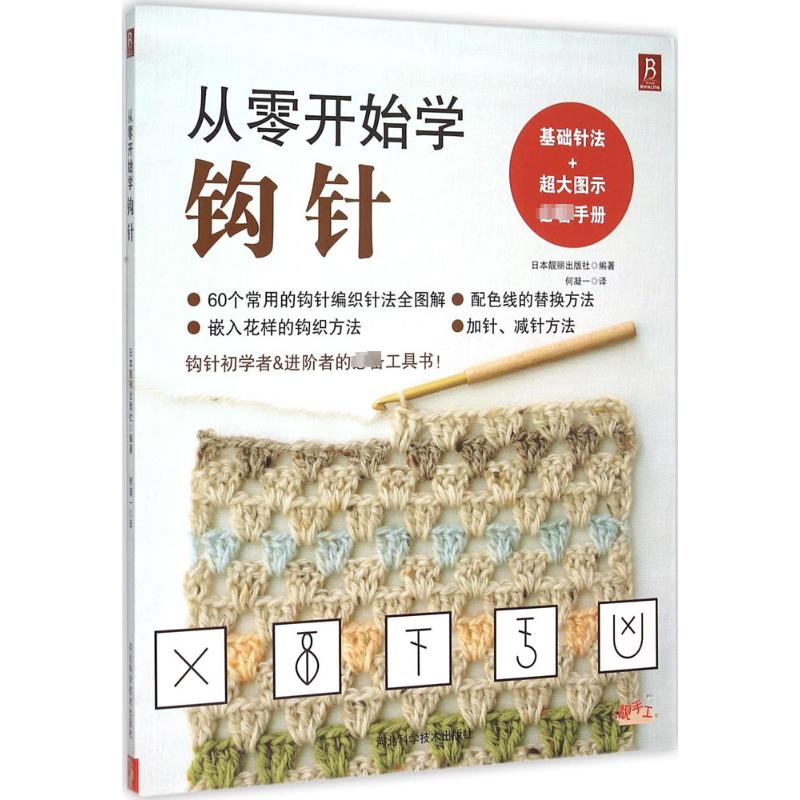 从零开始学钩针 日本靓丽出版社 编著;何凝一 译 著 心理健康生活 新华书店正版图书籍 河北科学技术出版社