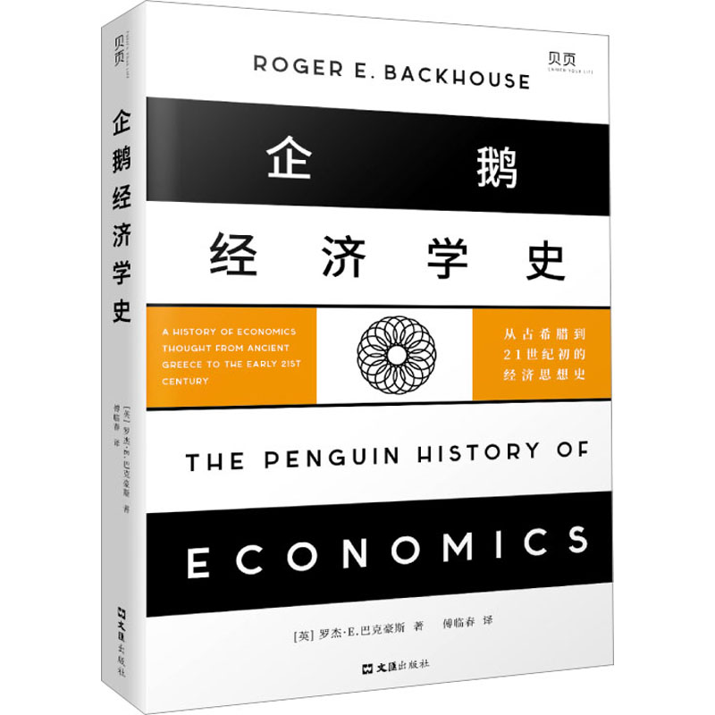 企鹅经济学史 从古希腊到21世纪初的经济思想史 (英)罗杰·E.巴克豪斯 著 傅临春 译 金融经管、励志 新华书店正版图书籍