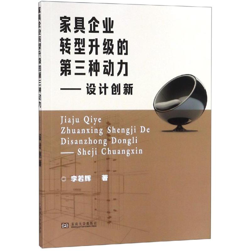 家具企业转型升级的第三种动力 李若辉 著 社会科学其它经管、励志 新华书店正版图书籍 东南大学出版社