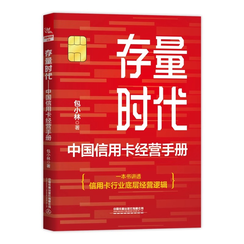 存量时代 中国信用卡经营手册 包小林 著 金融经管、励志 新华书店正版图书籍 中国铁道出版社有限公司