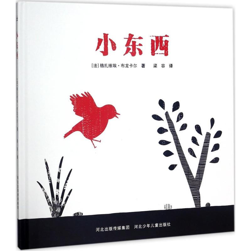 小东西 (法)格扎维埃·布龙卡尔(Xaviere Broncard) 著;梁容 译 著作 绘本/图画书/少儿动漫书少儿 新华书店正版图书籍