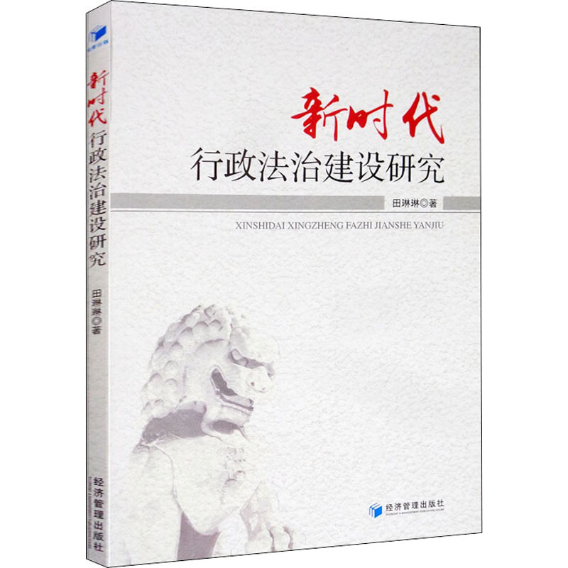 新时代行政法治建设研究 田琳琳 著 行政法社科 新华书店正版图书籍 经济管理出版社