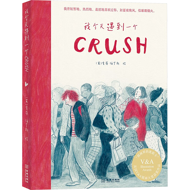 我今天遇到一个Crush (英)索菲·伯罗斯 绘 漫画书籍文学 新华书店正版图书籍 金城出版社有限公司