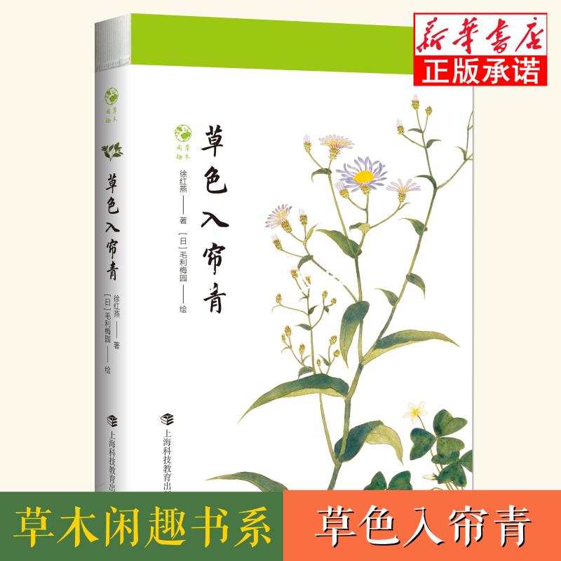 草色入帘青 徐红燕 著 (日)毛利梅园 绘 科普百科专业科技 新华书店正版图书籍 上海科技教育出版社