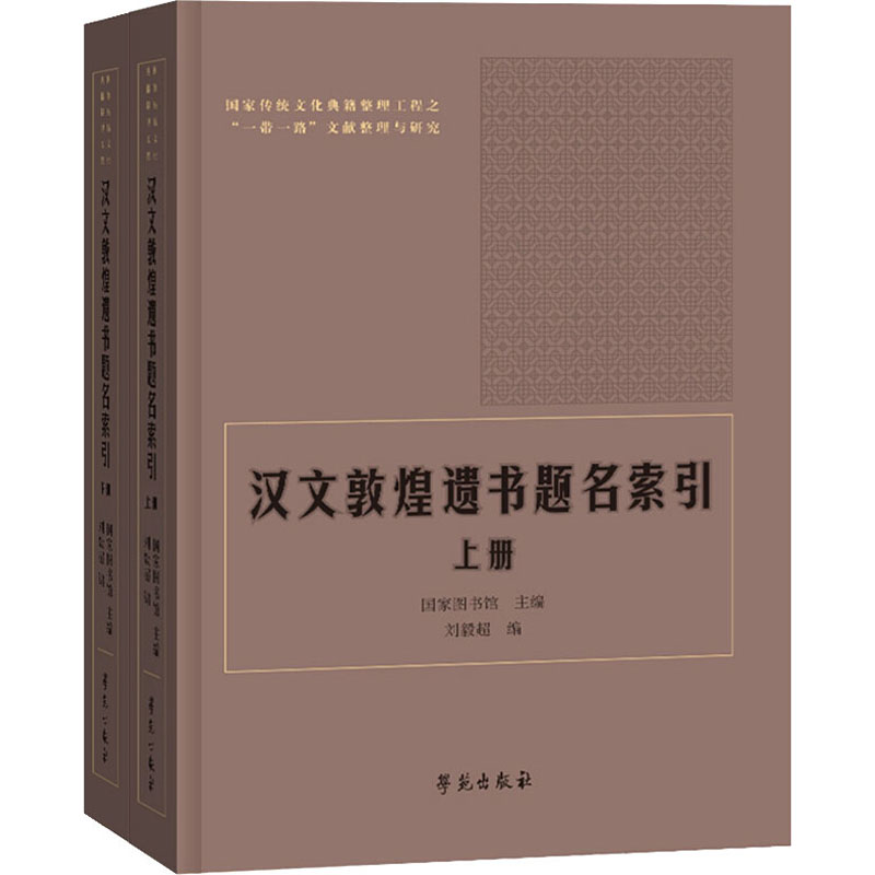 汉文敦煌遗书题名索引(全2册) 国家图书馆,刘毅超 编 文物/考古社科 新华书店正版图书籍 学苑出版社