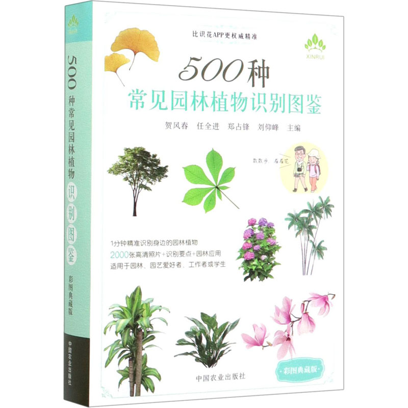 500种常见园林植物识别图鉴 彩图典藏版 贺风春 等 编 农业基础科学专业科技 新华书店正版图书籍 中国农业出版社