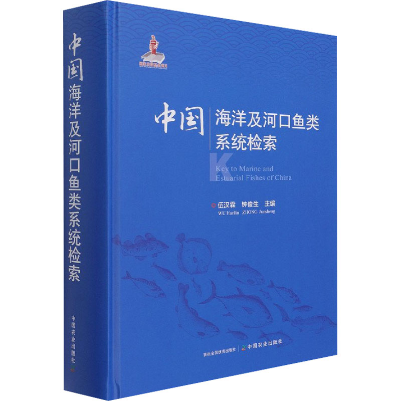 中国海洋及河口鱼类系统检索 伍汉霖,钟俊生 编 渔业专业科技 新华书店正版图书籍 中国农业出版社