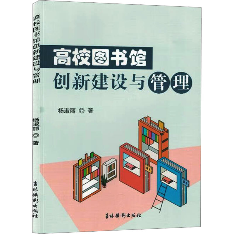 高校图书馆创新建设与管理 杨淑丽 著 传媒出版经管、励志 新华书店正版图书籍 吉林摄影出版社