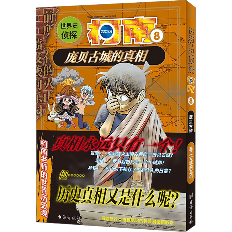 世界史侦探柯南 8 庞贝古城的真相 (日)青山刚昌 著 青青 译 (日)谷仲Tsuna,(日)山浦聪 绘 儿童文学少儿 新华书店正版图书籍