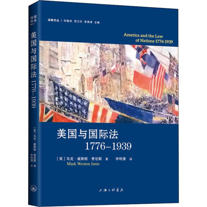 美国与国际法1776-1939 (美)马克·威斯顿·贾尼斯(Mark Weston Janis) 著 李明倩 译 国际法社科 新华书店正版图书籍