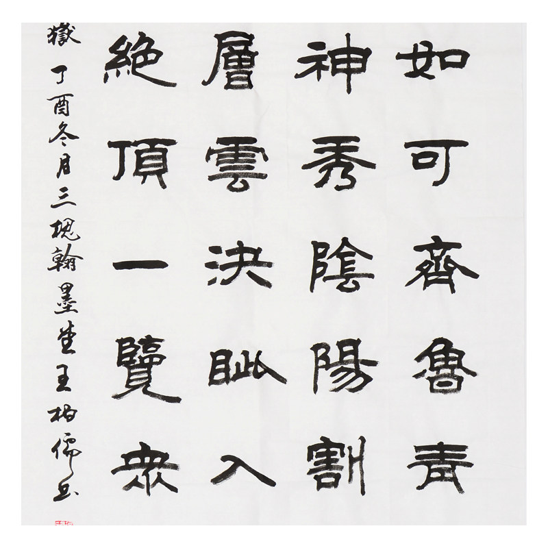 王柏儒 《望岳》书圣王羲之后裔 著名书法家