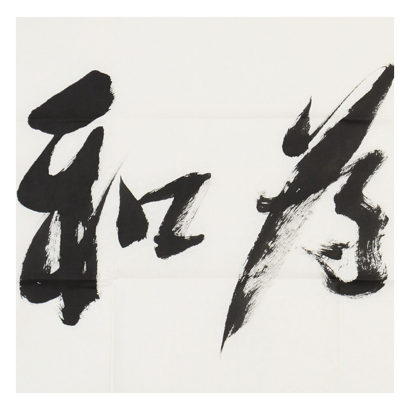 【即刻拍】妙江法师《和为贵》中国佛教协会副会长